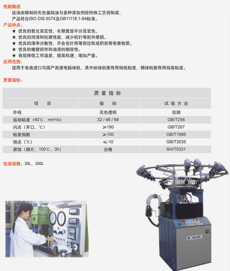 中纺牌高级袜机油